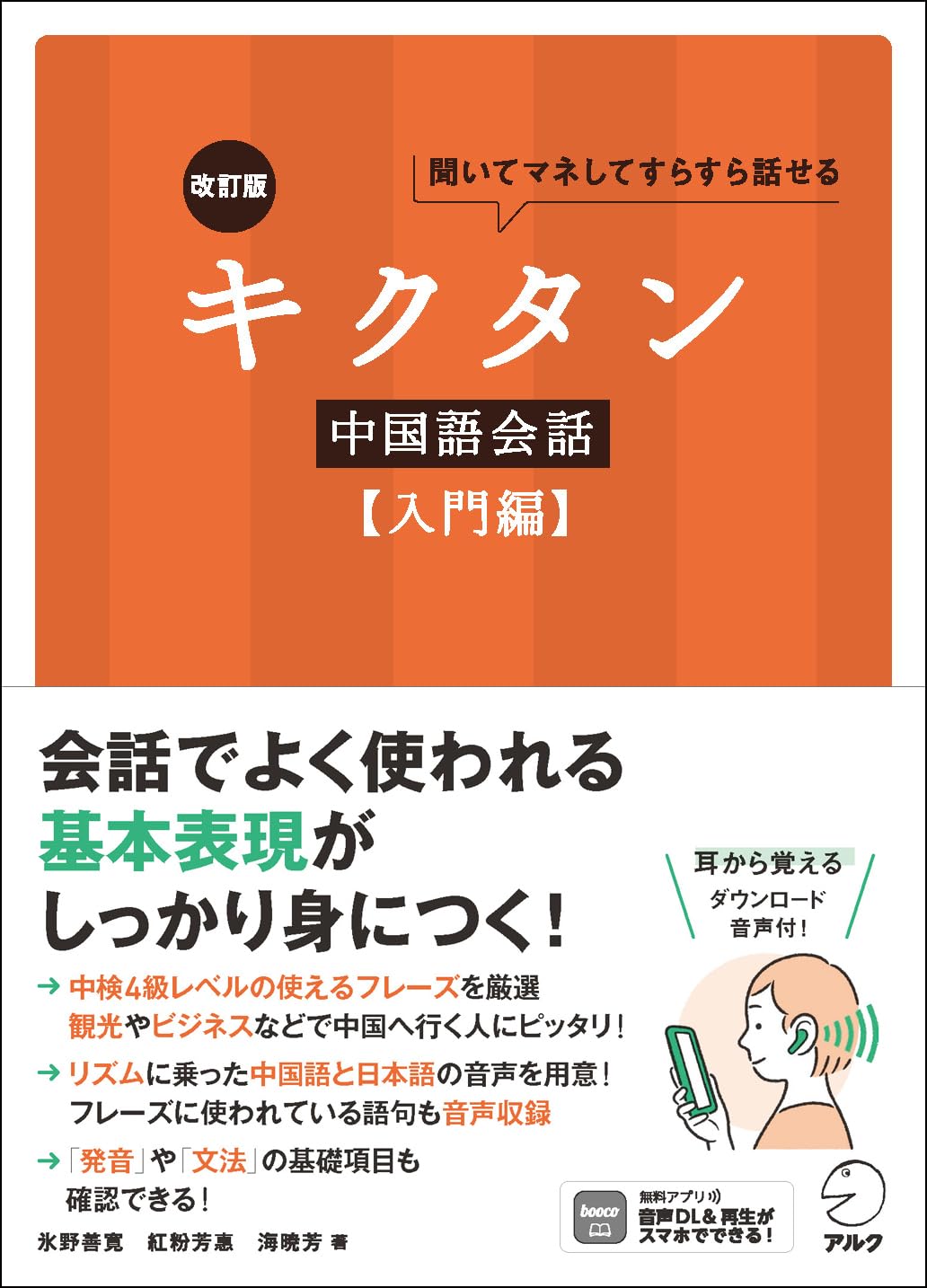 改訂版 キクタン中国語会話【入門編】［音声DL付］ | 氷野 善寛, 紅粉